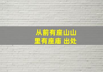 从前有座山山里有座庙 出处